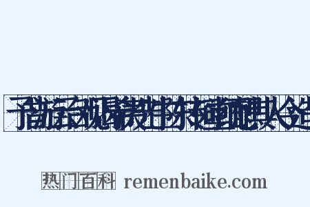予昔游云台观谒希夷先生陈抟祠堂缅想其人今造句是什么意思的图片